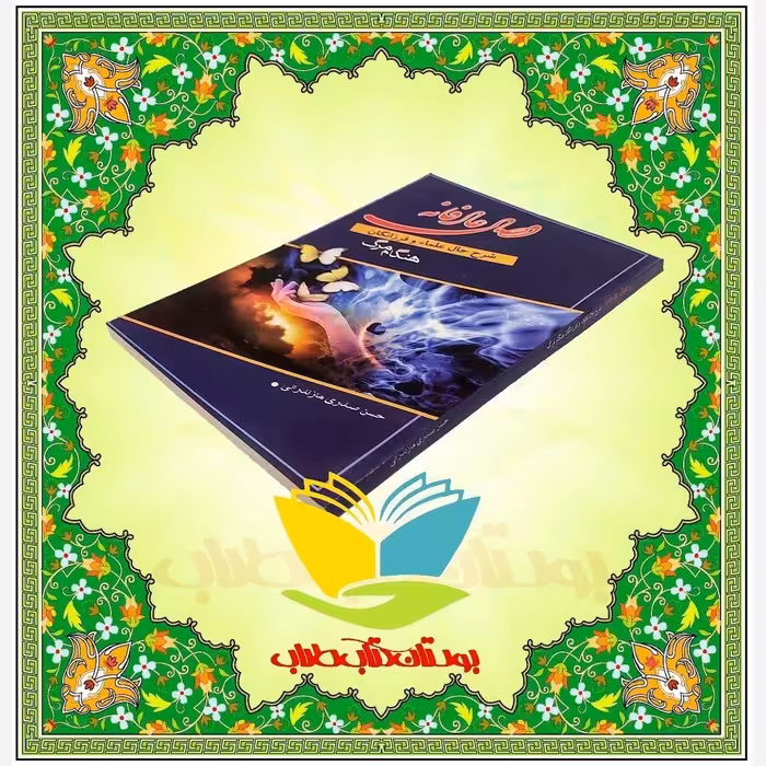 وصال عارفانه شرح حال علماء و فرزانگان هنگام مرگ  حسن صدری مازندرانی