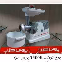 چرخ گوشت 1400R  پارس خزر اصل با 25 ماه گارانتی