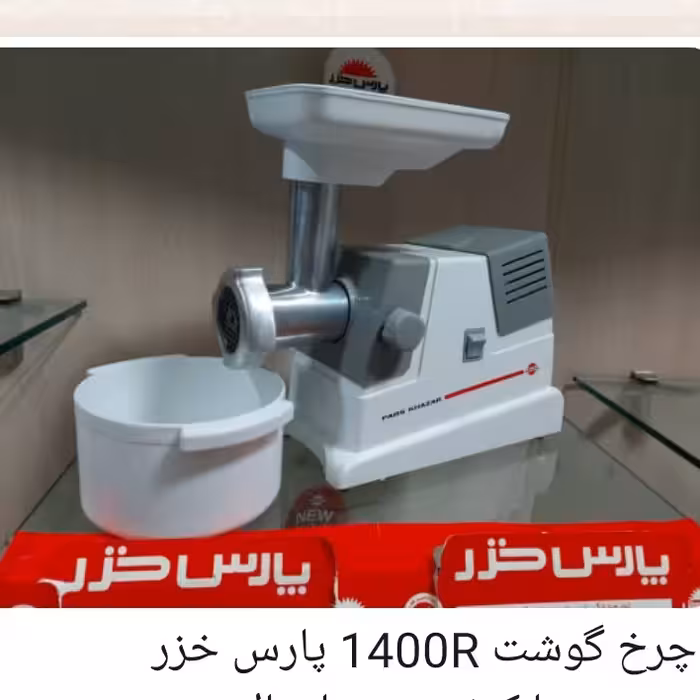 چرخ گوشت 1400R  پارس خزر اصل با 25 ماه گارانتی
