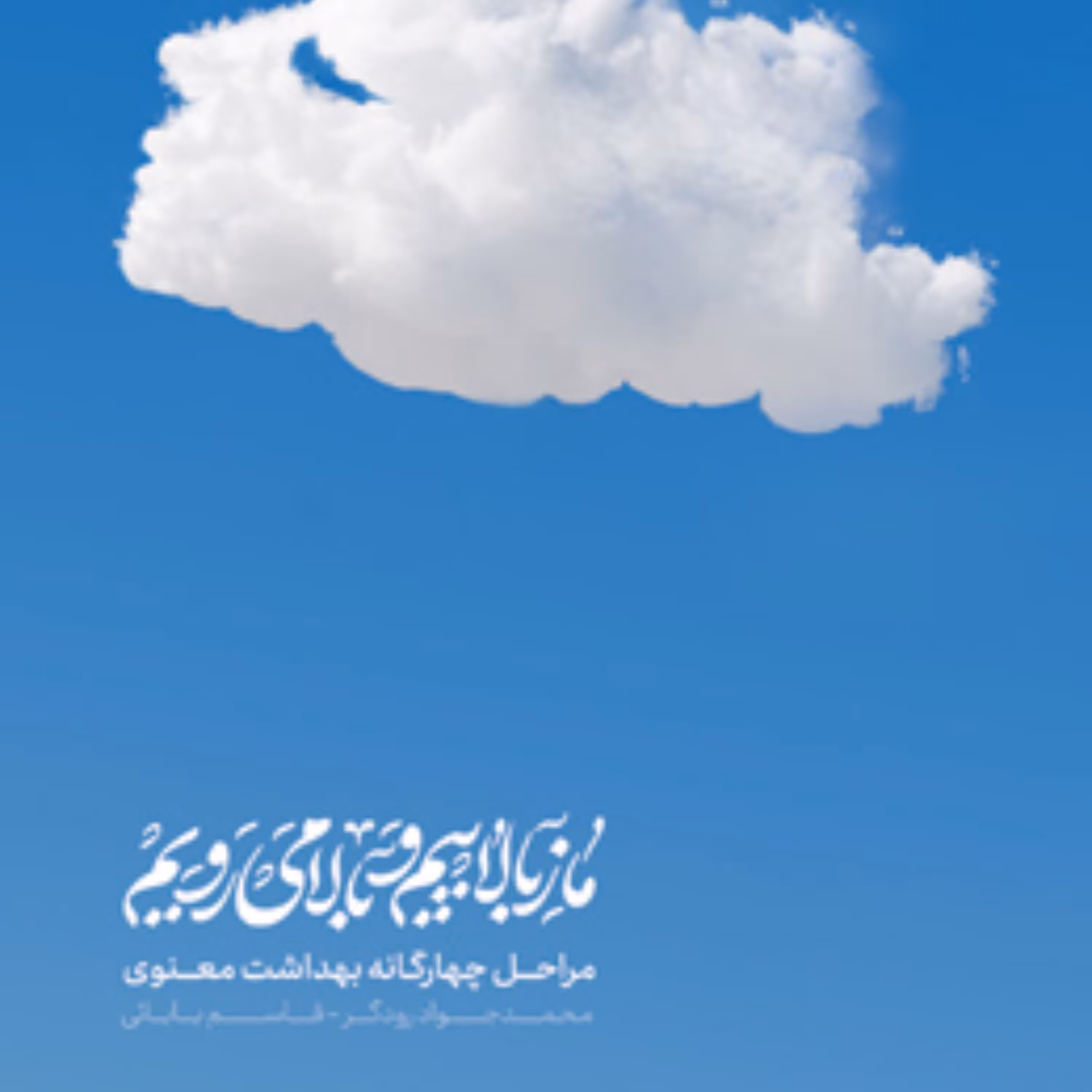 ما ز بالاییم و بالا می رویم (مراحل چهارگانه بهداشت معنوی) اثر محمدجواد رودگر