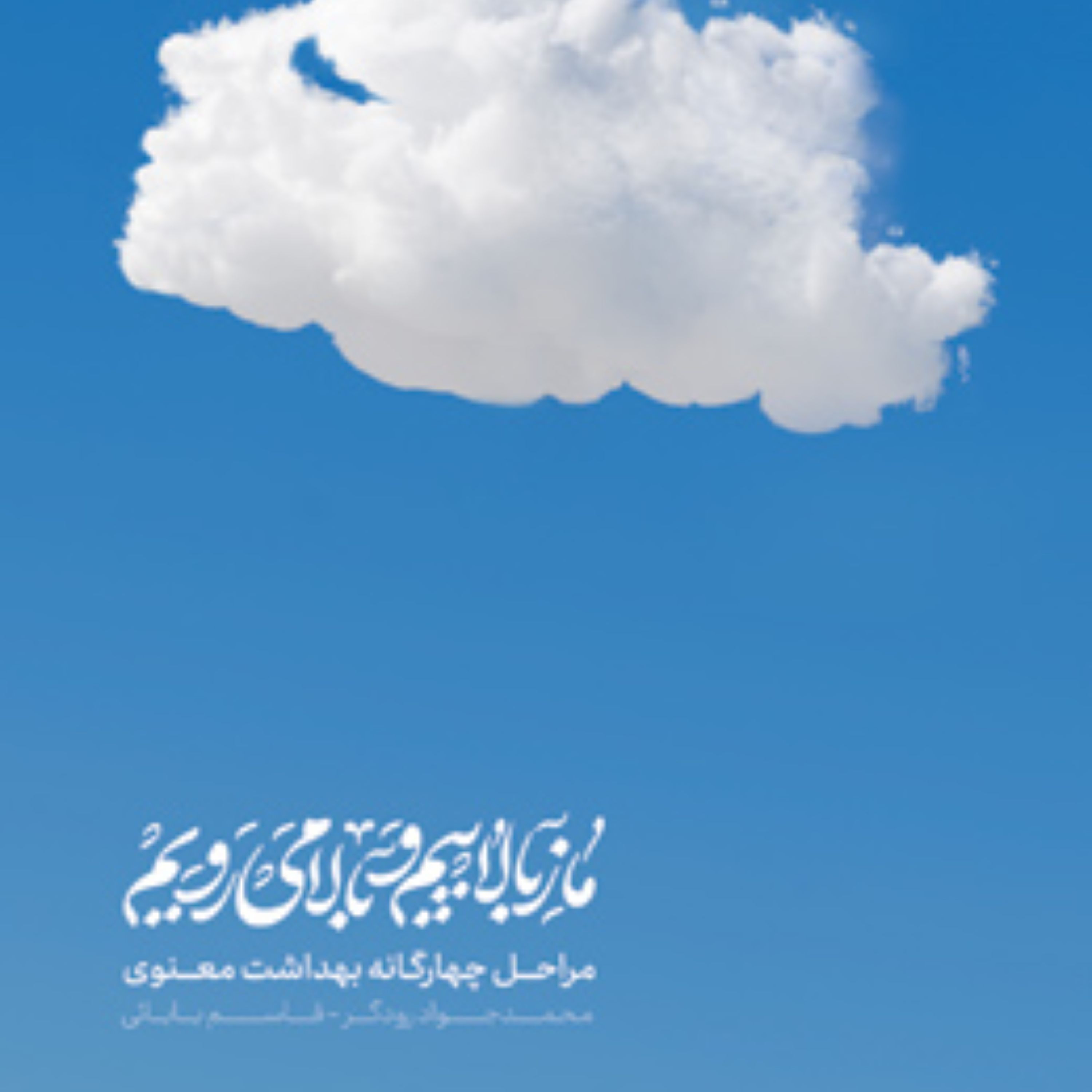 ما ز بالاییم و بالا می رویم (مراحل چهارگانه بهداشت معنوی) اثر محمدجواد رودگر