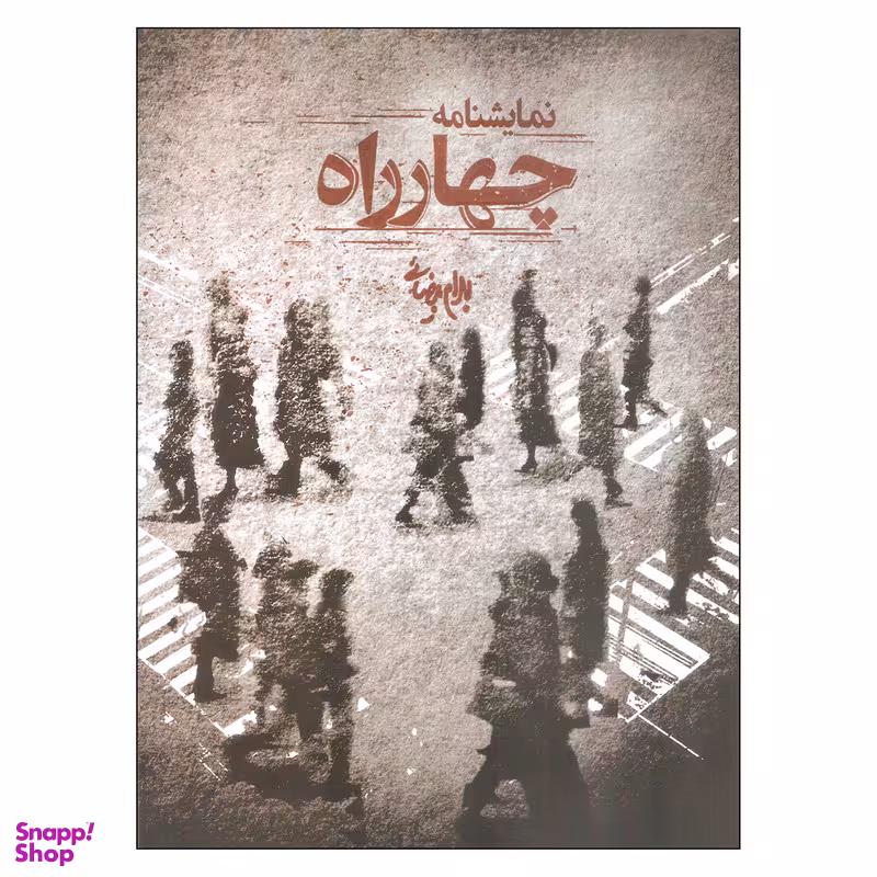 کتاب نمایشنامه چهارراه اثر بهرام بیضایی انتشارات روشنگران و مطالعات زنان