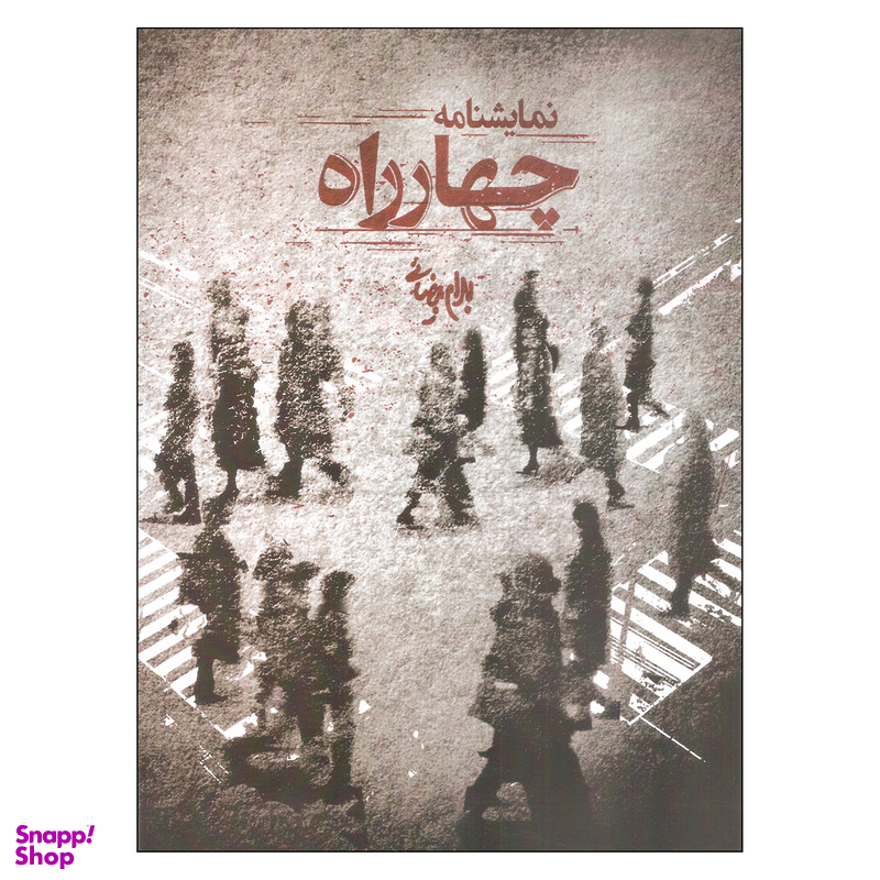 کتاب نمایشنامه چهارراه اثر بهرام بیضایی انتشارات روشنگران و مطالعات زنان