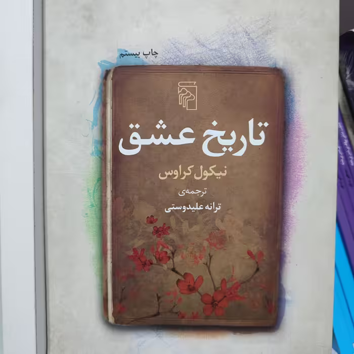رمان زیبای تاریخ عشق ترجمه ترانه علیدوستی نشر مرکز