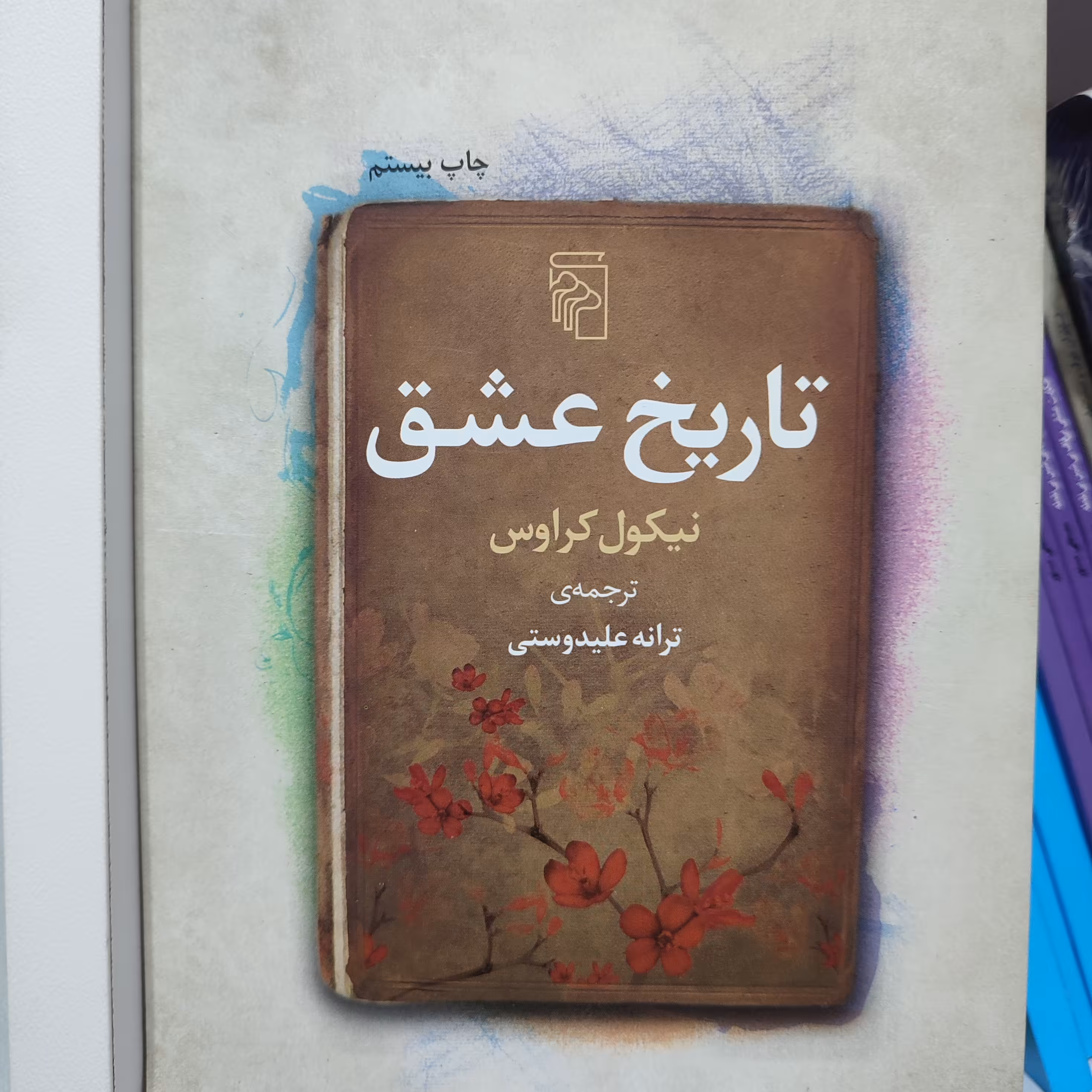 رمان زیبای تاریخ عشق ترجمه ترانه علیدوستی نشر مرکز