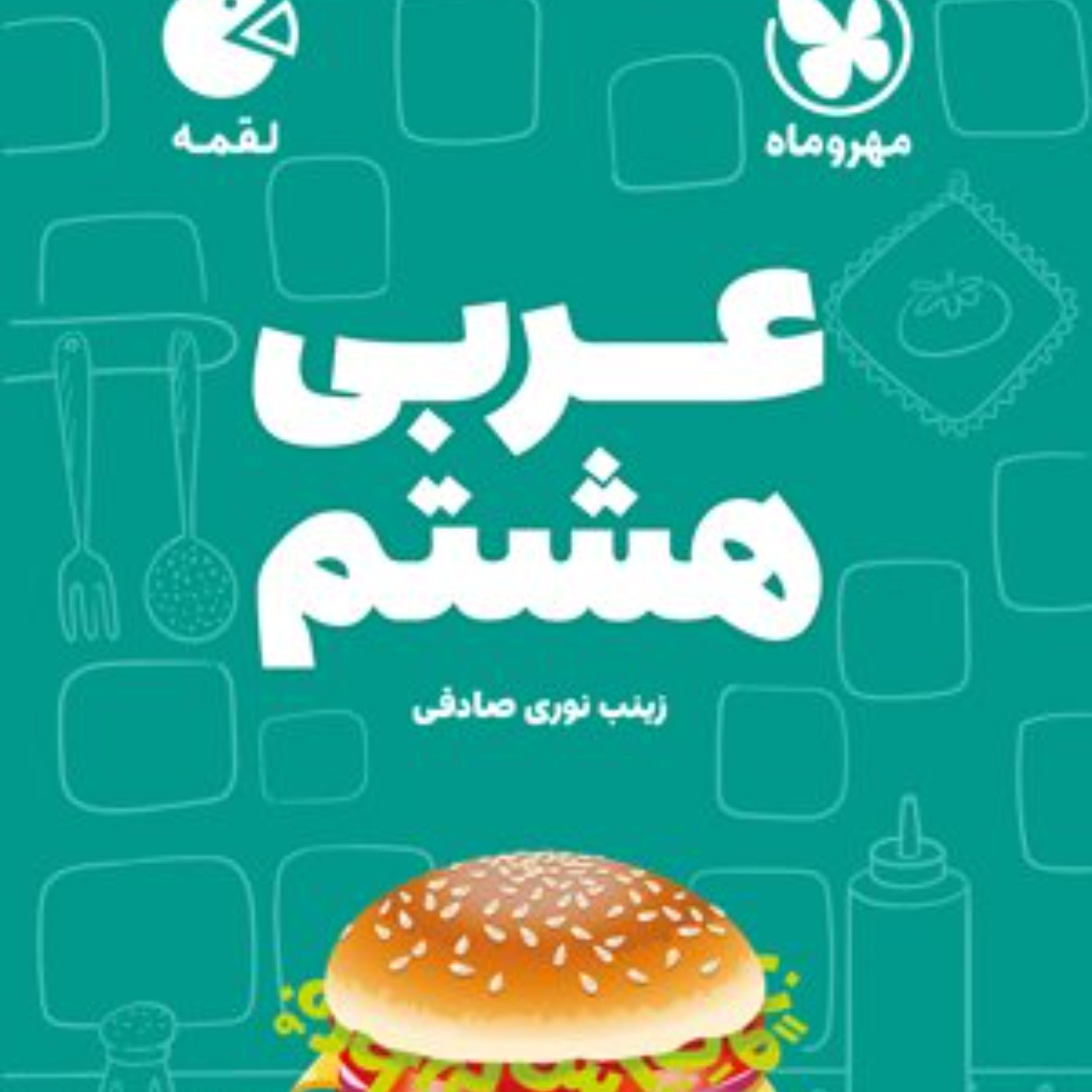 لقمه عربی هشتم مهروماه