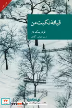 قیمت و خرید کتاب قیافه نکبت من اثر فردریک دار | ایده بوک