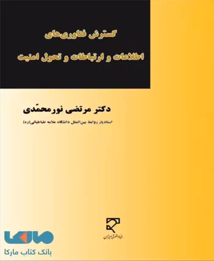 گسترش فناوری اطلاعات و ارتباطات و تحول امنیت نشر میزان