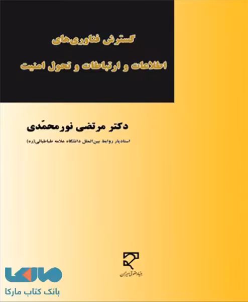 گسترش فناوری اطلاعات و ارتباطات و تحول امنیت نشر میزان