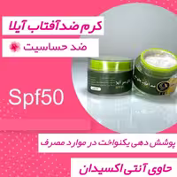 ضدآفتاب چای سبز آیلا  بهترین ضد آفتاب گیاهی 