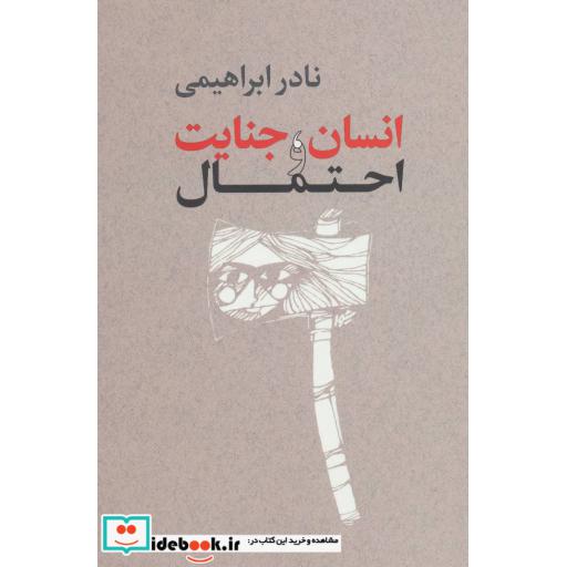 کتاب انسان،جنایت و احتمال اثر نادر ابراهیمی