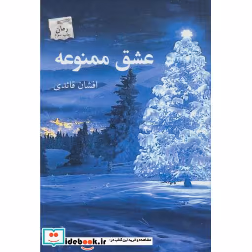 کتاب عشق ممنوعه نشر پرسمان
