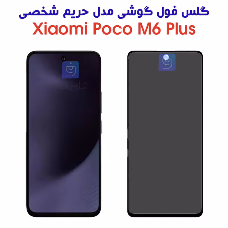 خرید گلس حریم شخصی Poco M6 Plus مدل تمام صفحه | فارس کالا