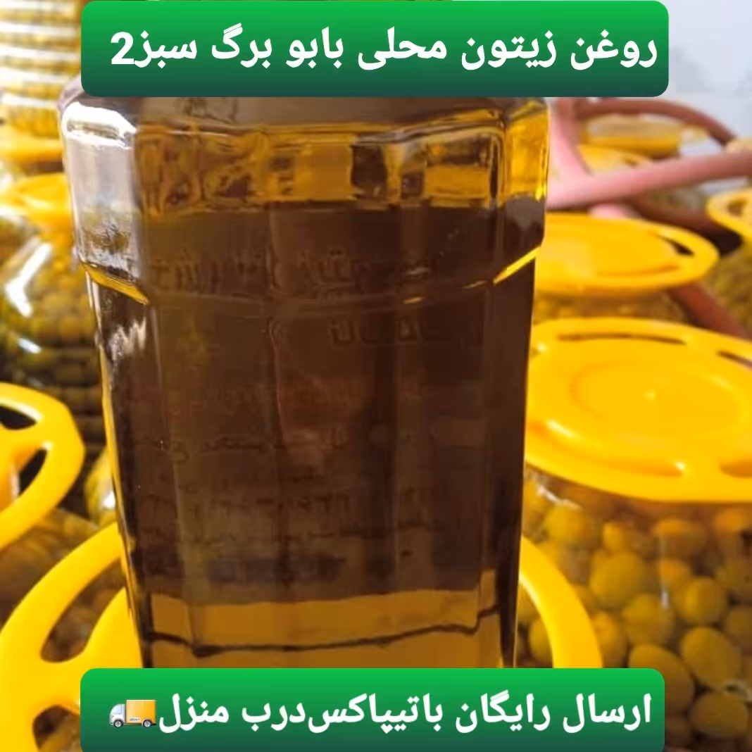 روغن زیتون با بو رودبار (1لیتری)