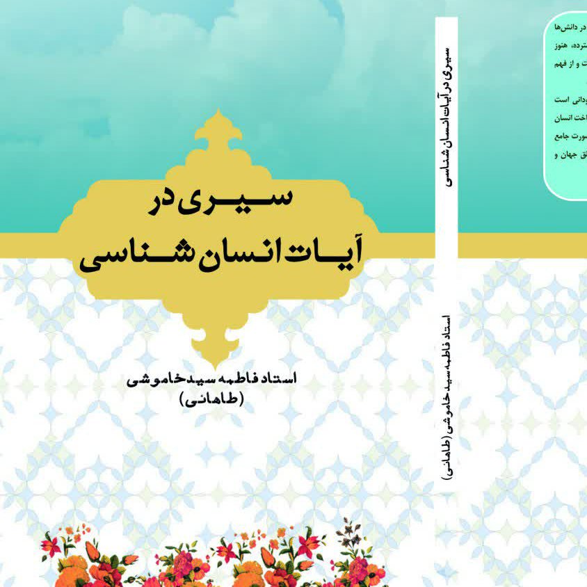 سیری در آیات انسان شناسی