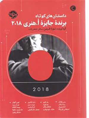 کتاب داستان های کوتاه برنده جایزه او. هنری 2018 خوب36029