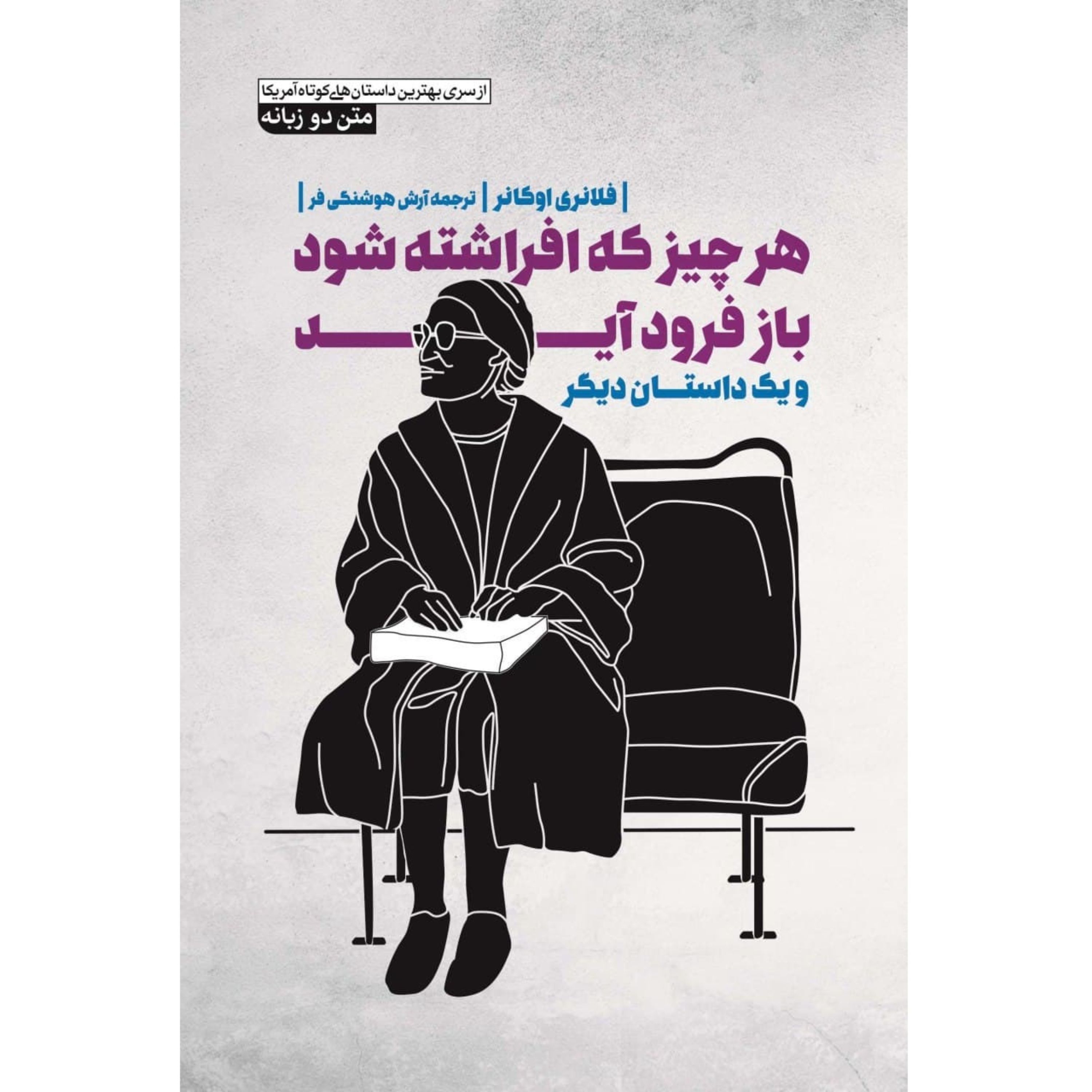 کتاب دو زبانه هر چیز که افراشته شود باز فرود آید - فلانری اوکانر - از سری بهترین داستانهای کوتاه آمریکایی 19