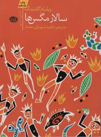 سالار مگس ها