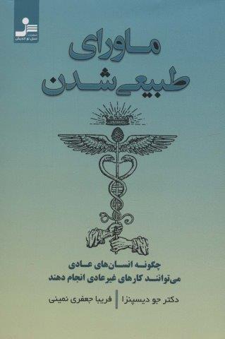 ماورای طبیعی شدن (چگونه انسان های عادی می توانند کارهای غیر عادی انجام دهند)