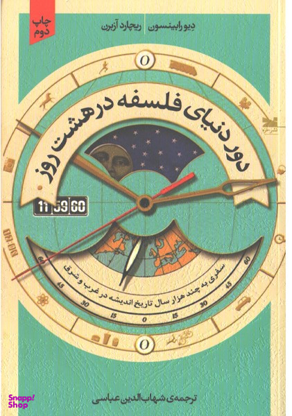دور دنیای فلسفه در هشت روز