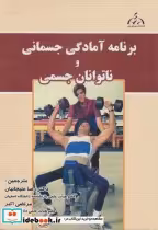 قیمت و خرید کتاب برنامه آمادگی جسمانی و ناتوانان جسمی | ایده بوک
