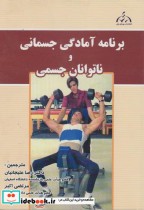 قیمت و خرید کتاب برنامه آمادگی جسمانی و ناتوانان جسمی | ایده بوک