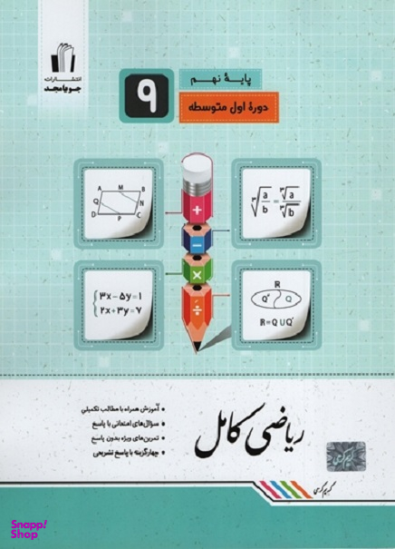 ریاضی کامل نهم