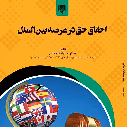 کتاب احقاق حق در عرصه بین الملل - مولف - دکتر حمید علیخانی