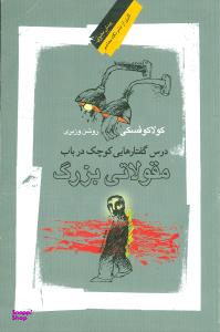 درس گفتارهایی کوچک در باب مقولاتی بزرگ