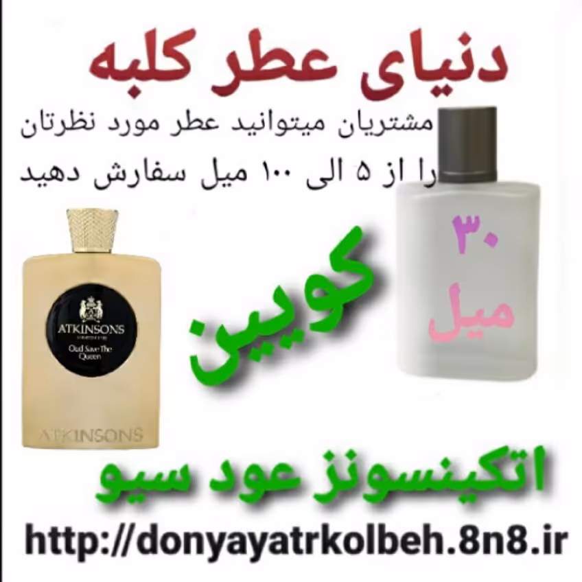 عطر اتکینسونز عودسیو دِکوئین 30 میل