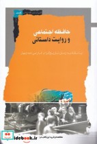 قیمت و خرید کتاب حافظه اجتماعی و روایت داستانی | ایده بوک