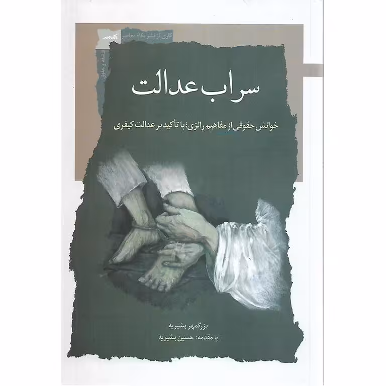 سراب عدالت