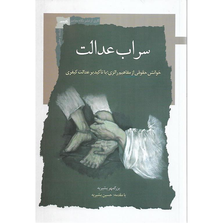 سراب عدالت