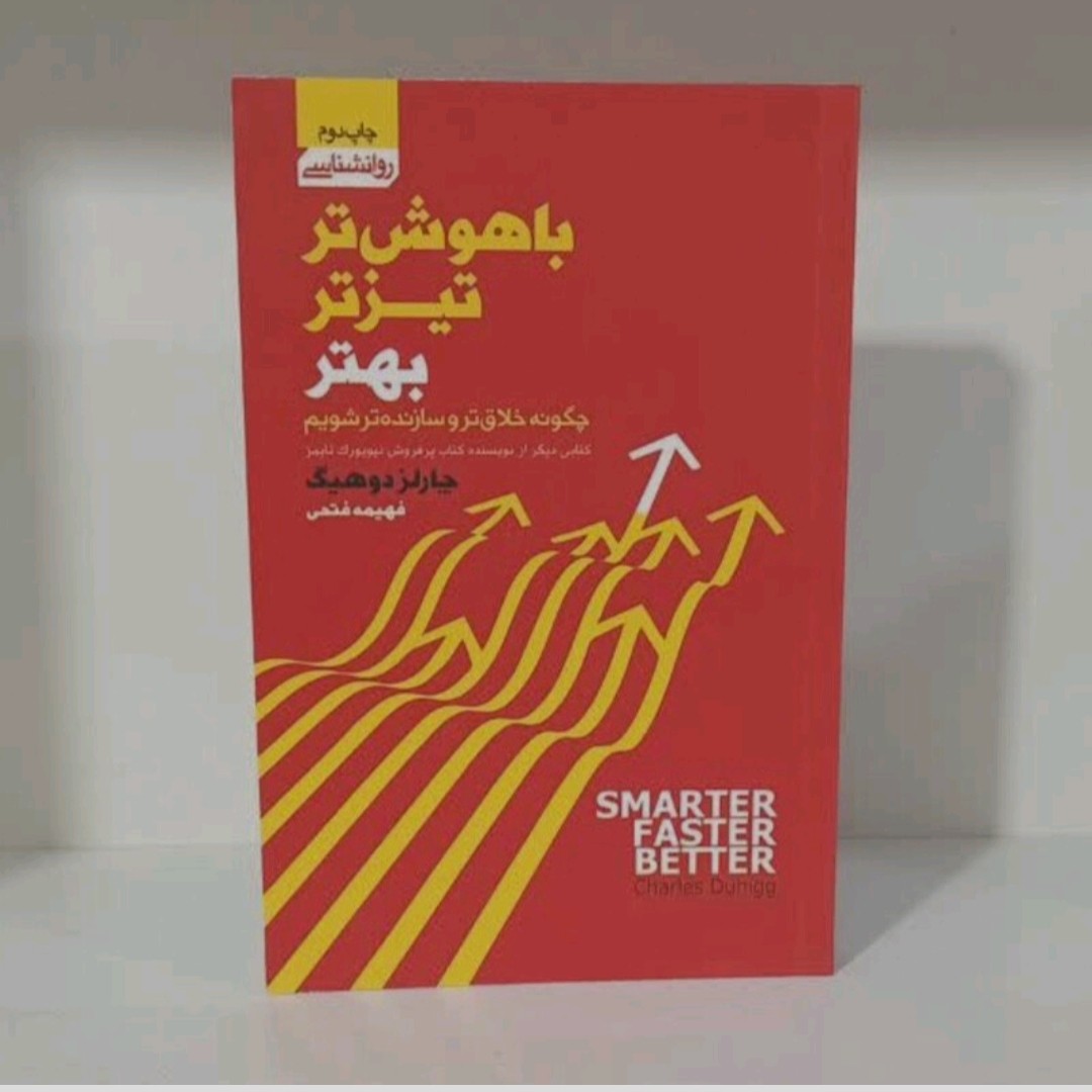 کتاب باهوش تر تیز تر بهتر 