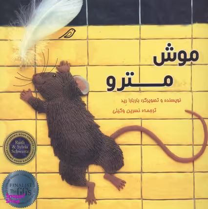 کتاب موش مترو اثر باربارا رید انتشارات مبتکران