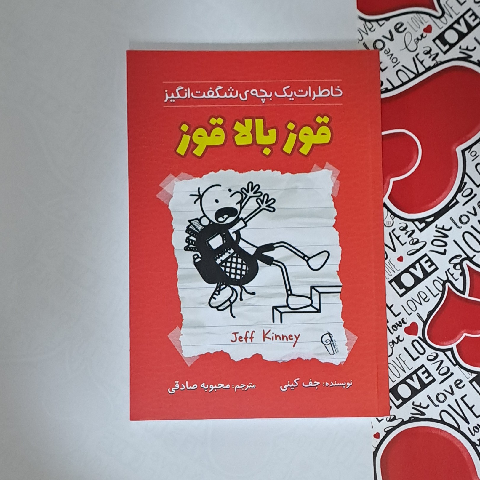 کتاب قوز بالا قوز (خاطرات بچه شگفت انگیز ) اثر جف کینی