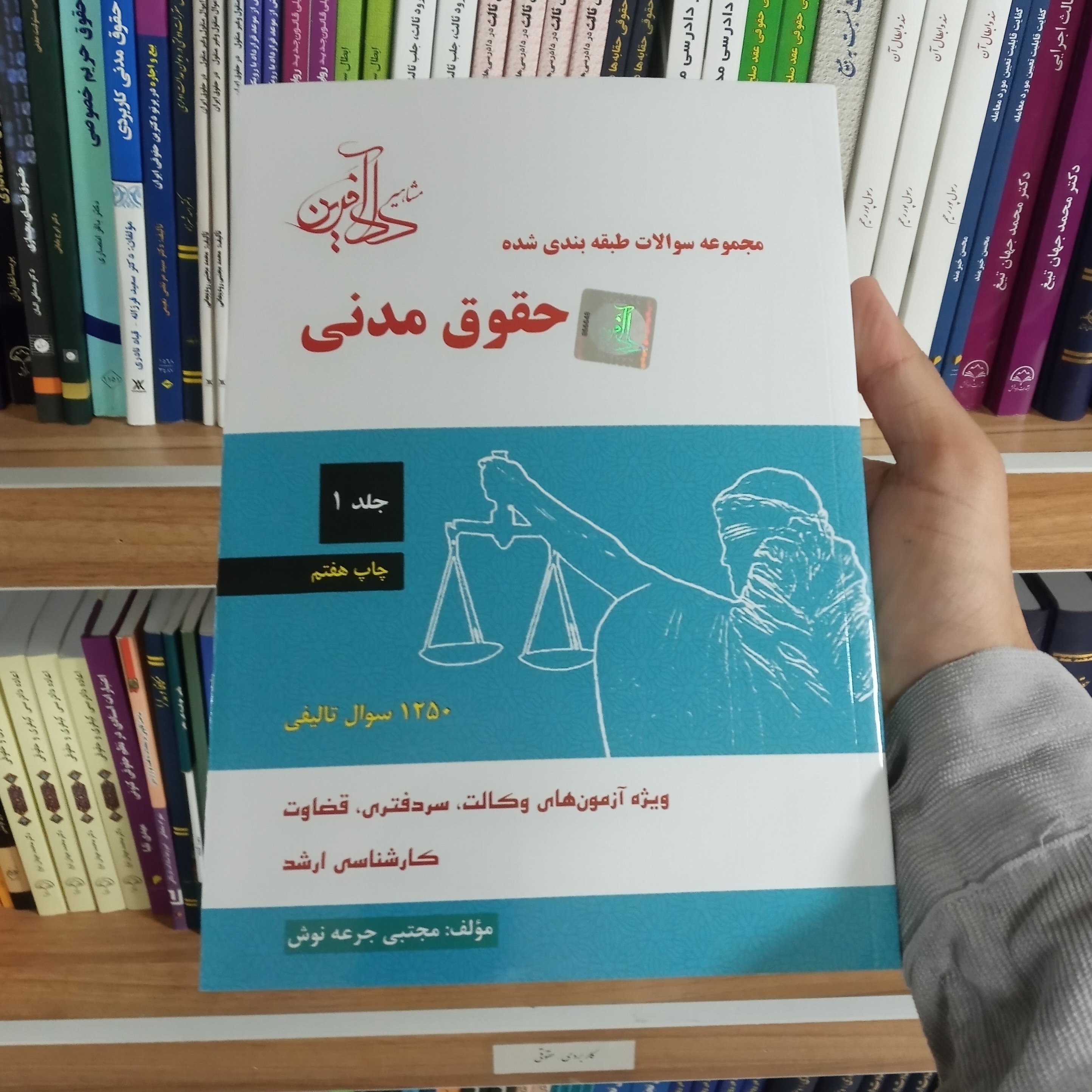 مجموعه سوالات طبقه بندی شده حقوق مدنی ( جلد اول ) مجتبی جرعه نوش