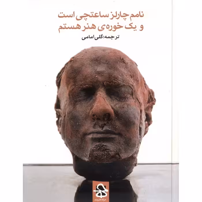 نامم چارلز ساعتچی است و یک خوره ی هنر هستم