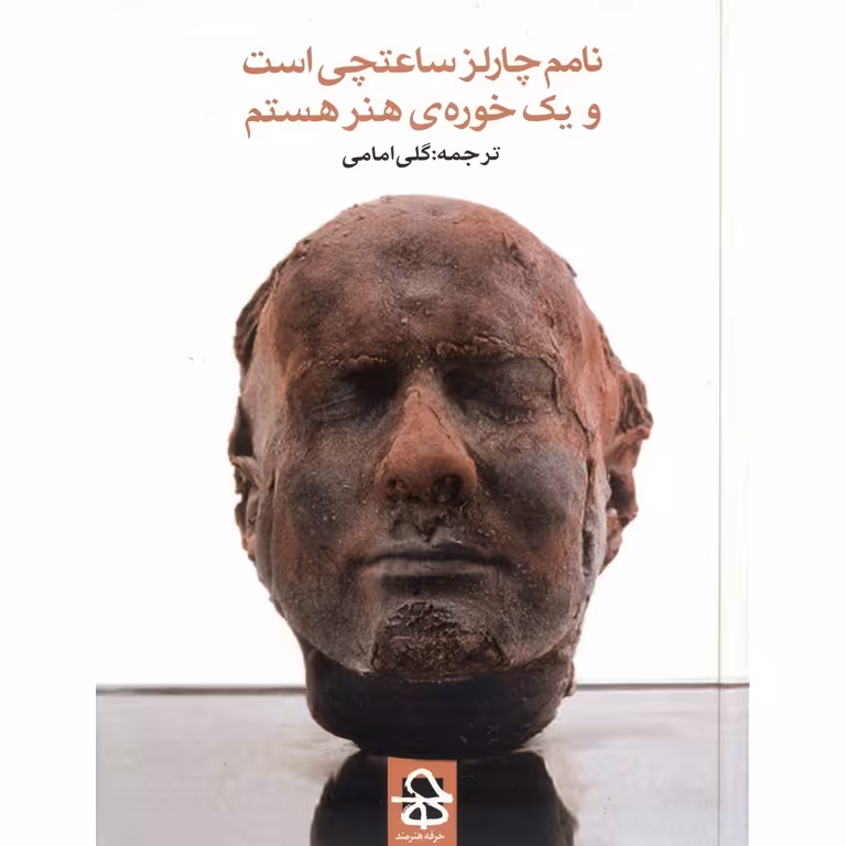 نامم چارلز ساعتچی است و یک خوره ی هنر هستم