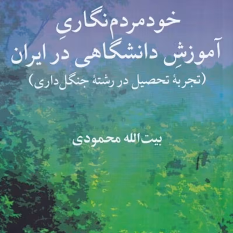 کتاب خود‌مردم‌نگاری آموزش دانشگاهی‌در‌ایران