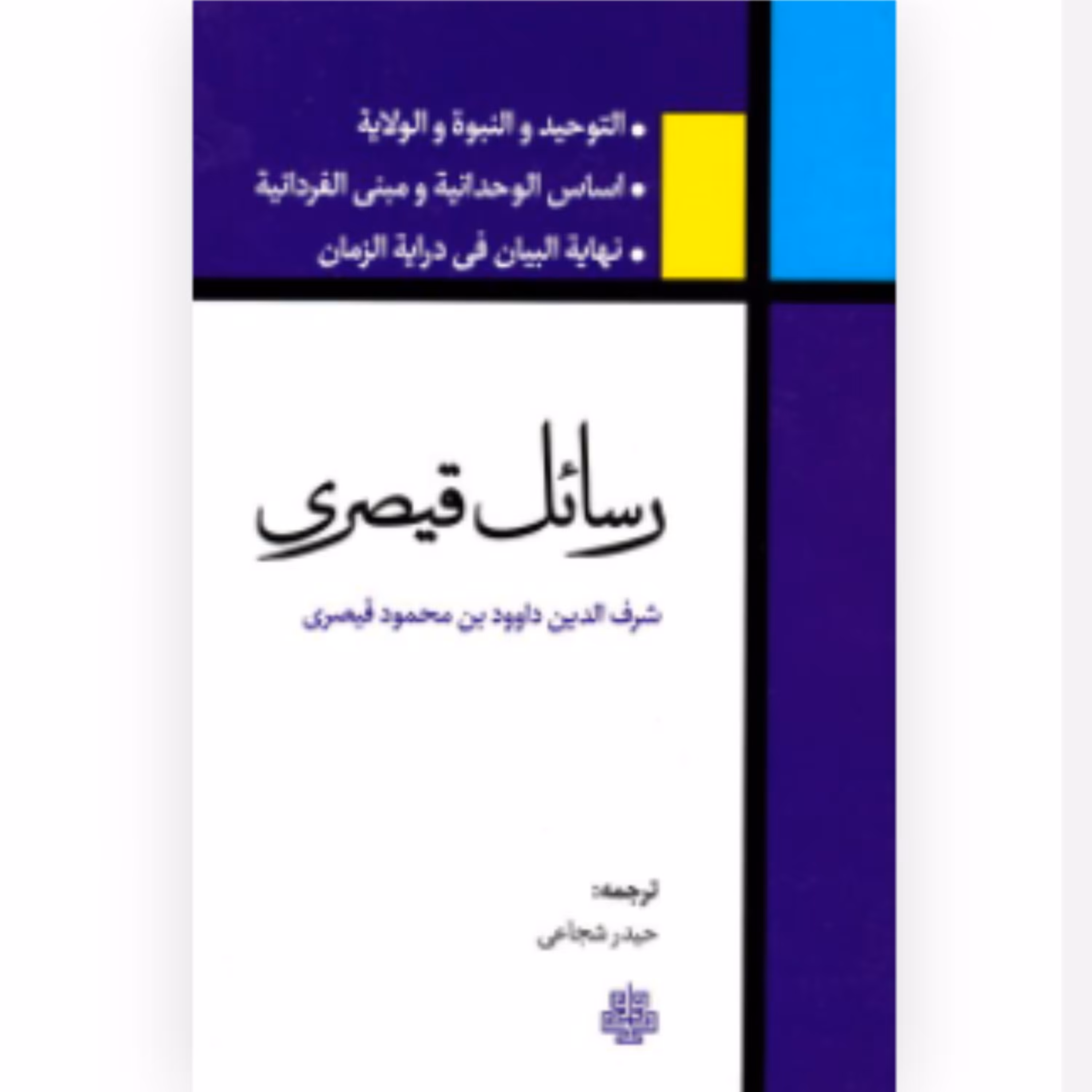 کتاب رسائل قیصری (ترجمه حیدر شجاعی نشر مولی)