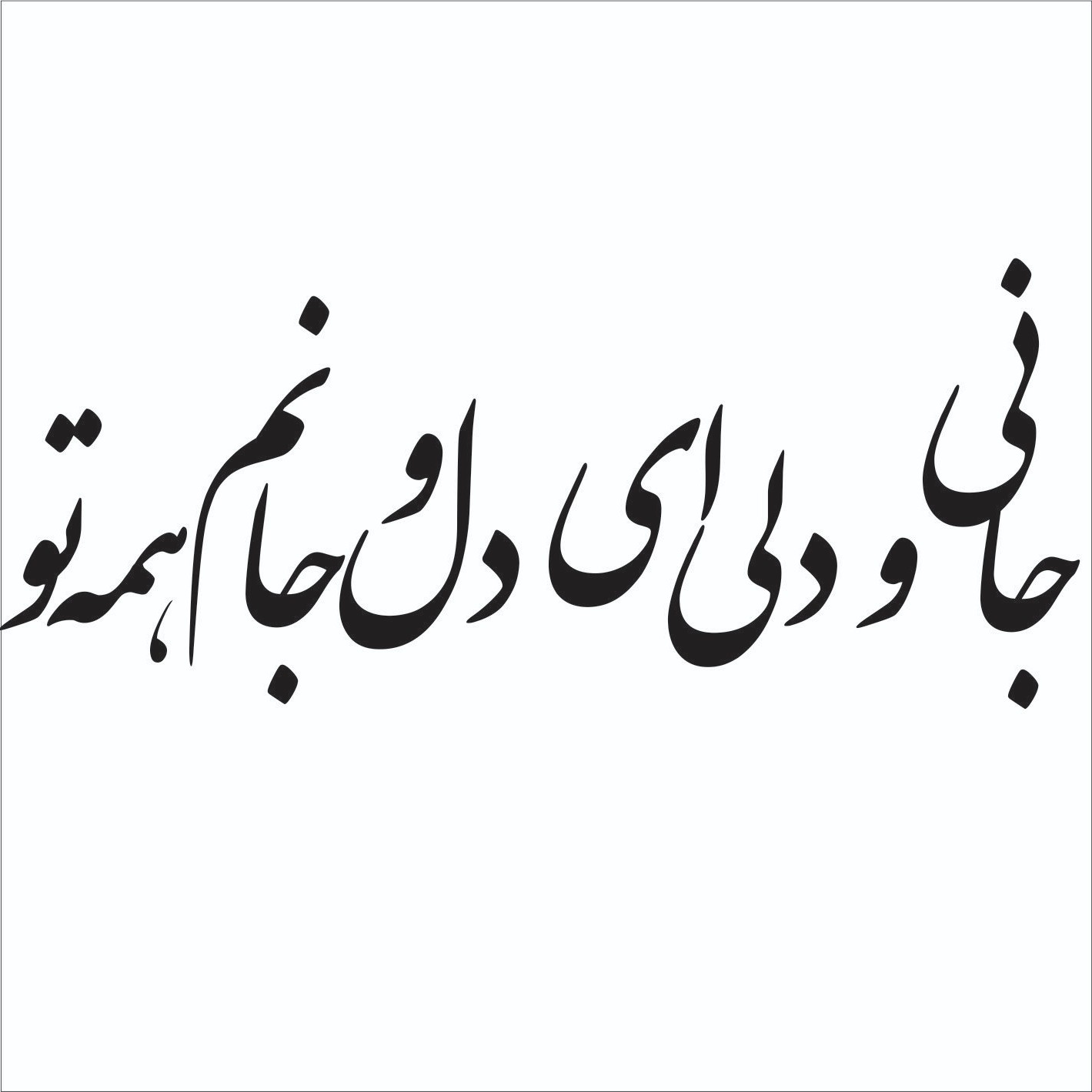 استیکر دیواری طرح شعر 1