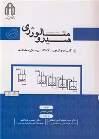 کتاب هیدرومتالورژی جلد1 کلیات و لیچینگ کانیهای مختلف