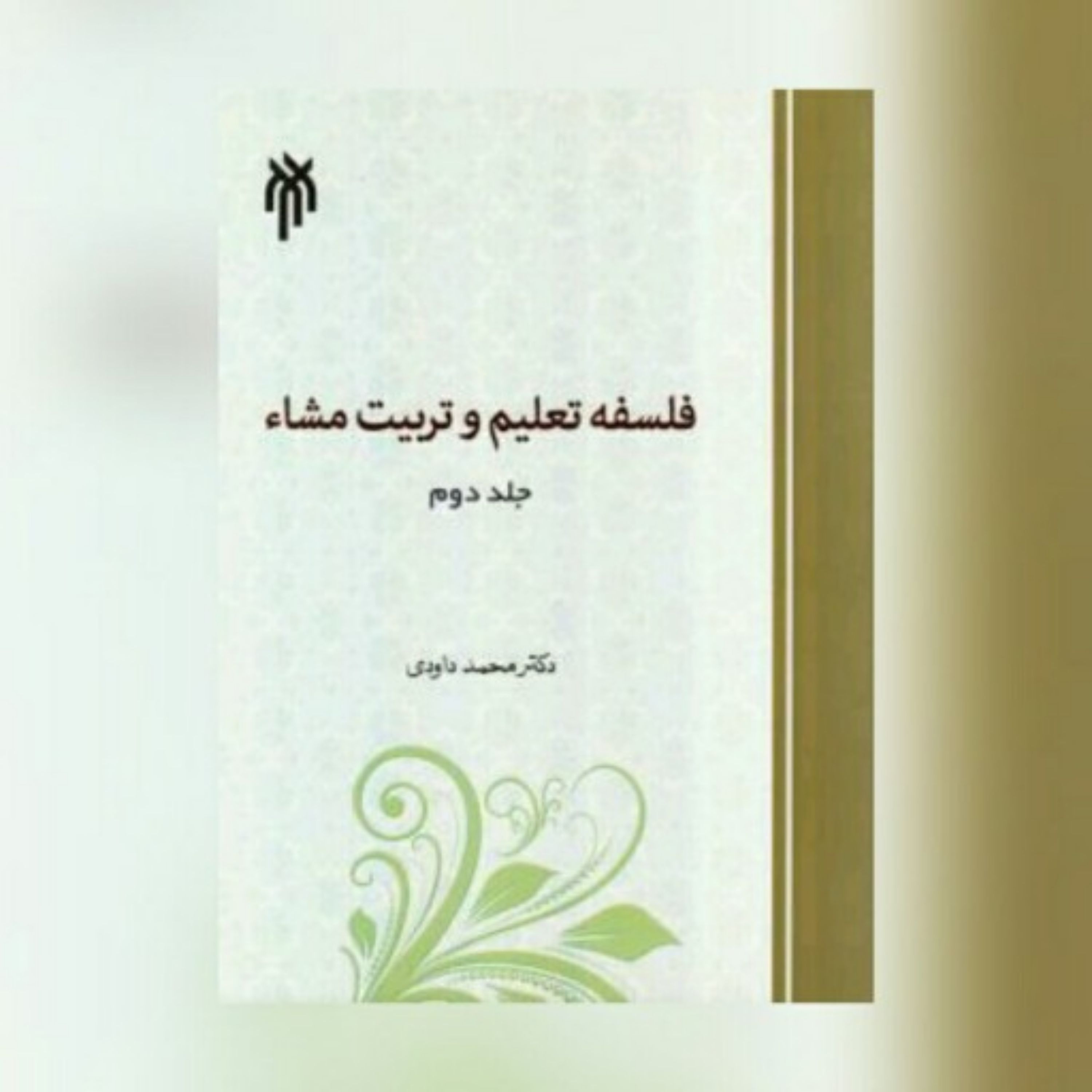 کتاب فلسفه تعلیم و تربیت مشاء - جلد دوم