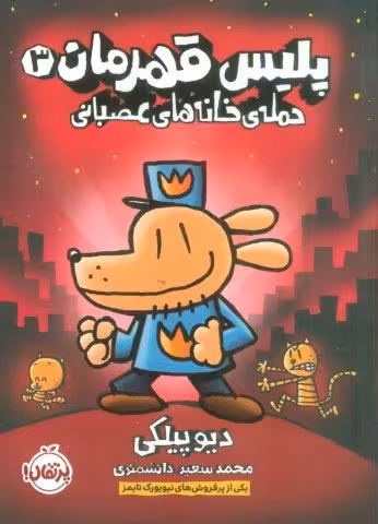 پلیس قهرمان 3 (حمله ی خانه های عصبانی)،(کمیک استریپ)