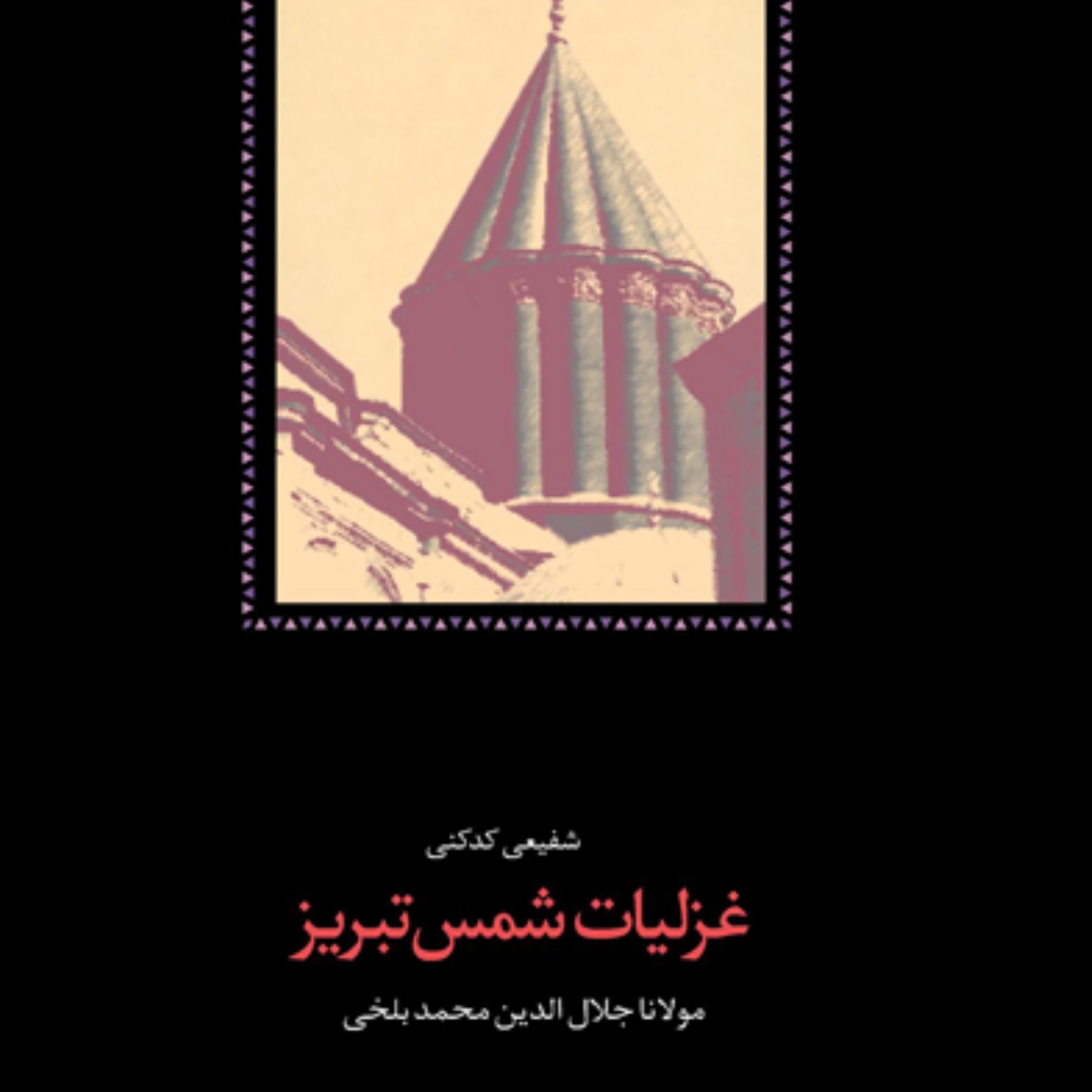 غزلیات شمس تبریز (2جلدی) تصحیح شفیعی کدکنی