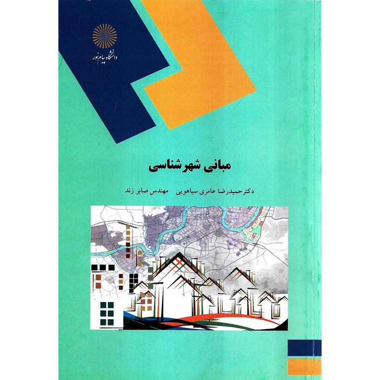 مبانی شهرشناسی