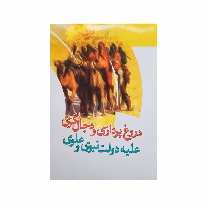 دروغ پردازی و دجال گری علیه دولت نبوی و علوی قطع وزیری قدرولایت