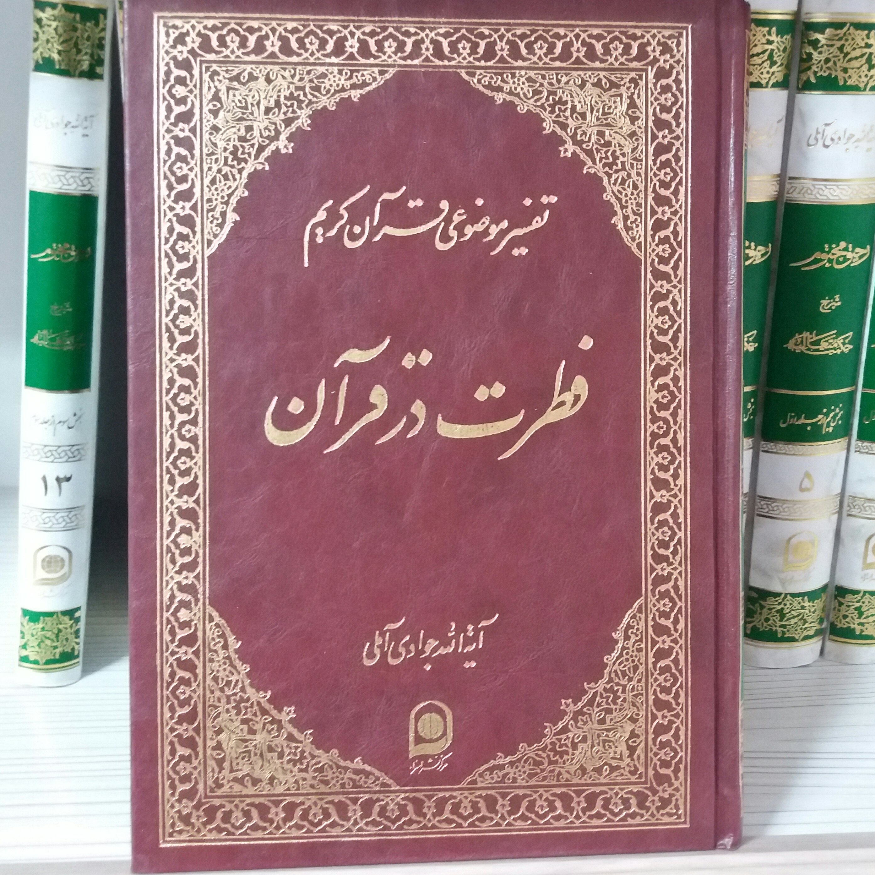 کتاب فطرت در قرآن