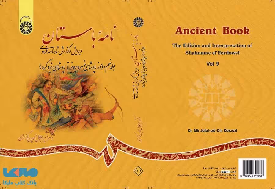 نامه باستان، ویرایش و گزارش شاهنامه فردوسی (جلد نهم) نشر سمت